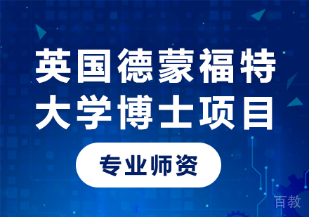 北京英国德蒙福特大学博士项目培训班