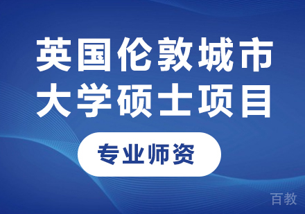 北京英国伦敦城市大学硕士项目培训班