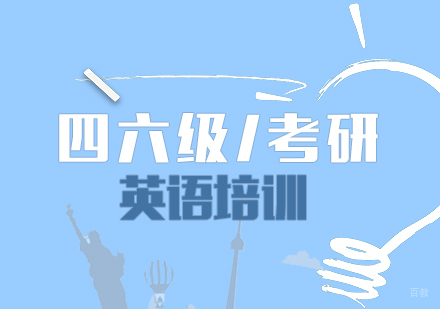 四六级/考研英语培训