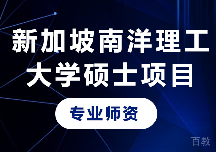 北京新加坡南洋理工大学硕士项目培训班