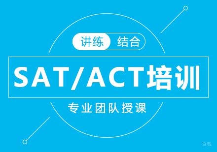 SAT/ACT培训