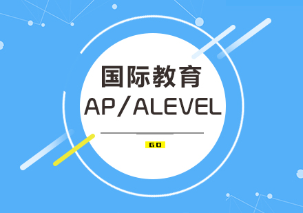 AP/ALEVEL培训