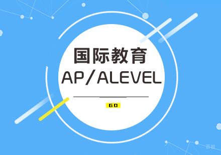 AP/ALEVEL培训
