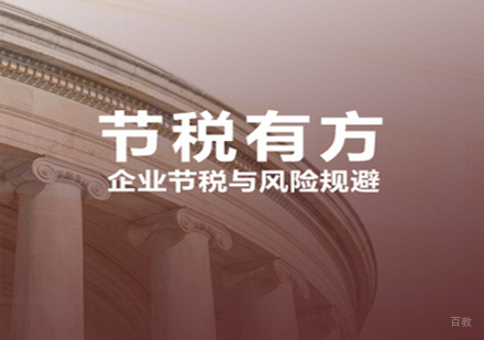 节税有方课程