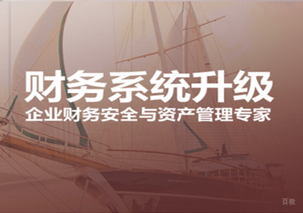 财务系统升级课程