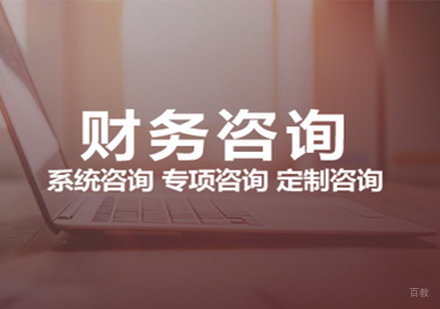 财务咨询课程