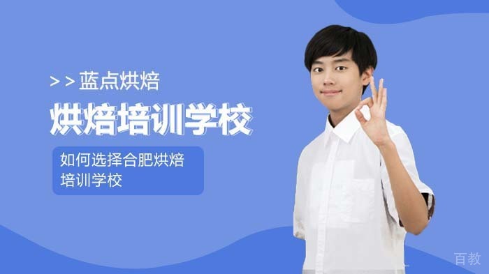 《如何选择合肥烘焙培训学校》