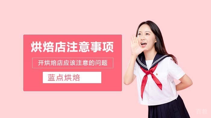 开合肥西点烘焙店应该注意的问题 