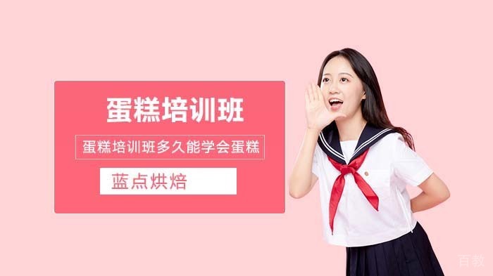 合肥蛋糕培训班学多久能学会做蛋糕？ 