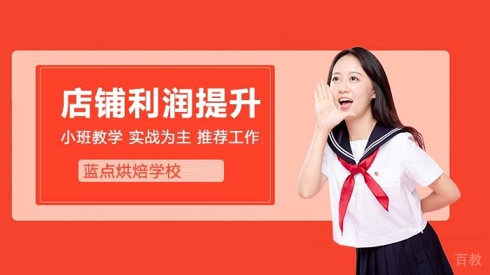 让您的烘焙店利润提升到80%的秘诀 