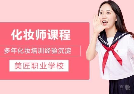 专业化妆师基础班