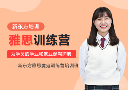 雅思魔鬼训练营培训班