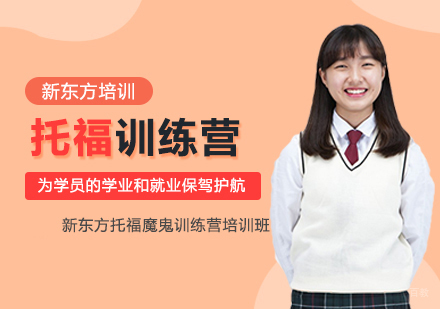 托福魔鬼训练营培训班