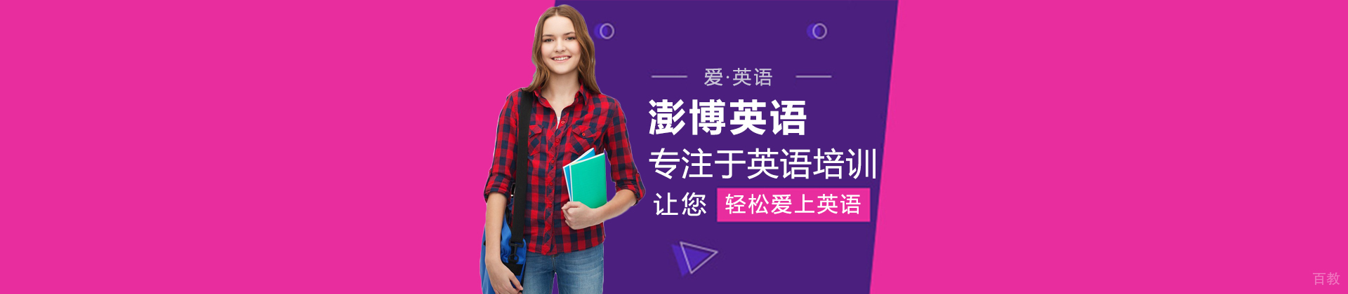 成都澎博英语