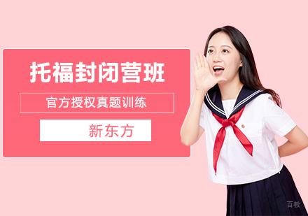 托福封闭营培训班