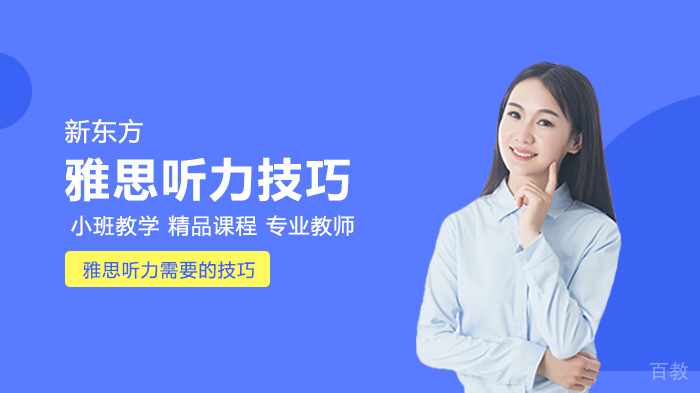 雅思听力需要掌握的技巧 