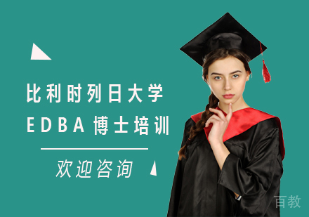 比利时列日大学HEC列日高商EDBA博士培训