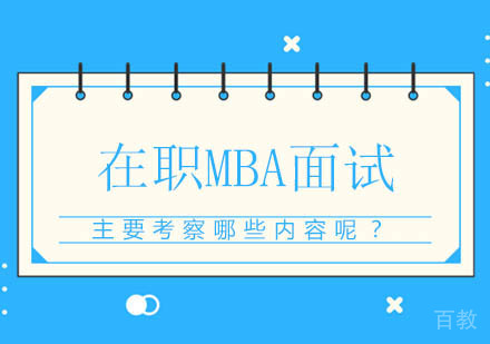 在职MBA面试主要考察哪些内容 
