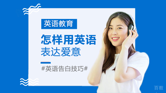 怎样用英语表达爱意 