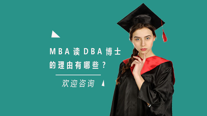 MBA读DBA博士的理由有哪些？