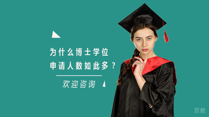 为什么博士学位申请人数如此多？