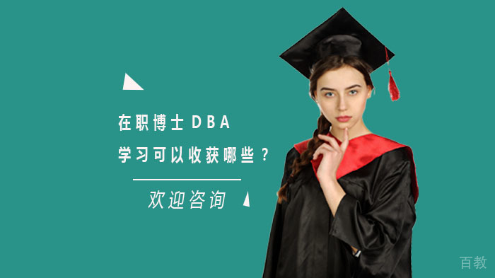 在职博士DBA学习可以收获哪些？