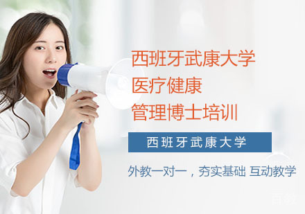 西班牙武康大学医疗健康管理博士培训