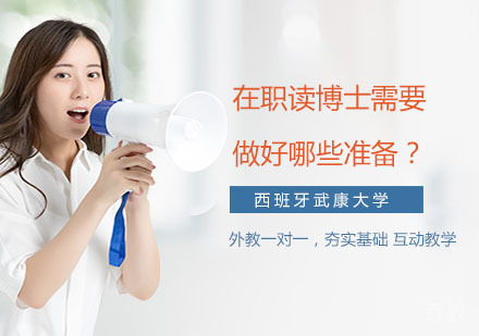 在职读博士需要做好哪些准备？ 