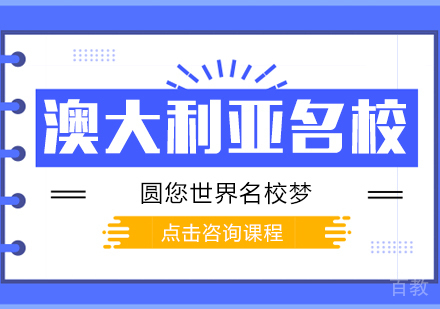澳大利亚留学申请