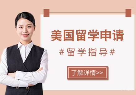 美国留学申请