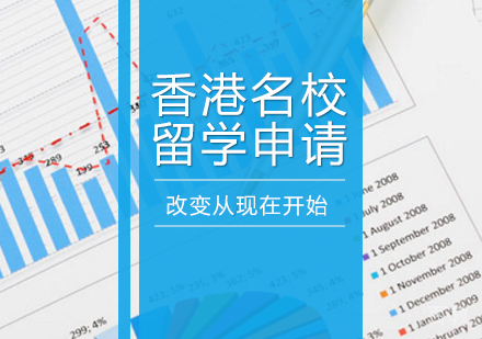 香港留学申请