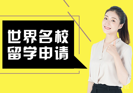 世界留学申请
