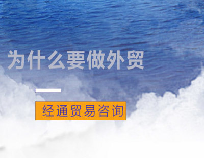 为什么要做外贸？ 