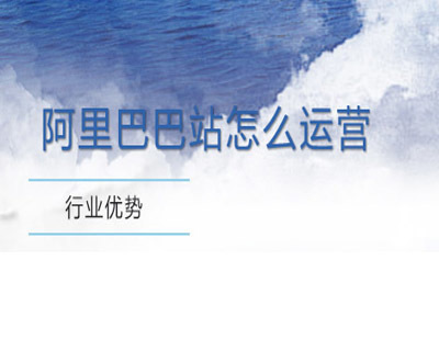 阿里巴巴站怎么运营？ 
