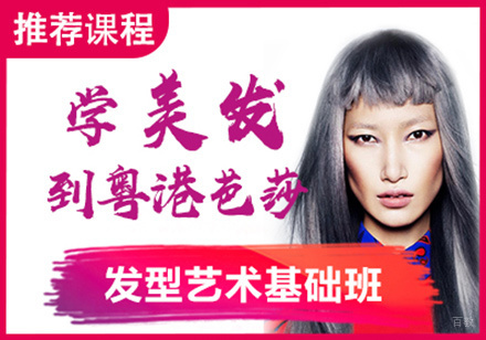 发型艺术基础班