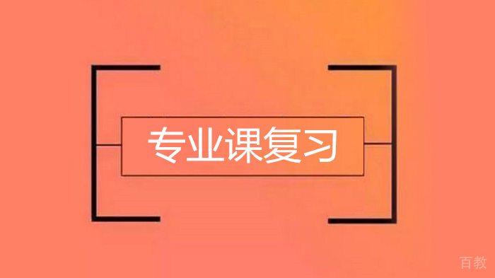 考研专业课复试该怎么准备 