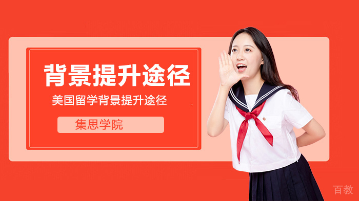 美国留学背景提升有哪些途径？