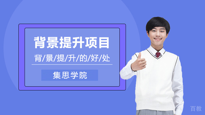 背景提升项目的用处