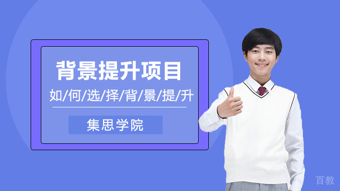 如何选择背景提升项目 ？