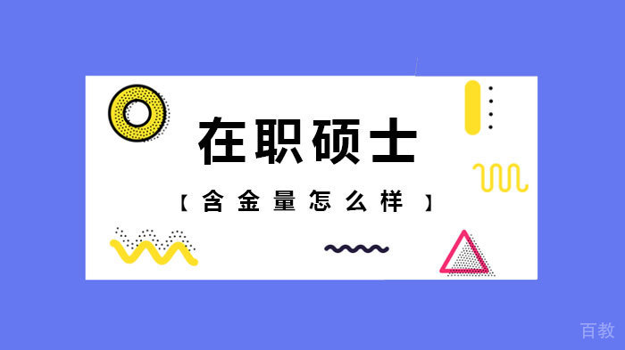 在职硕士含金量怎么样