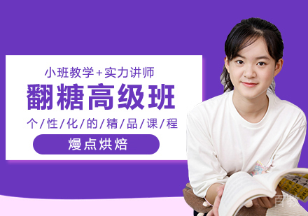 翻糖高级专修班（26天）