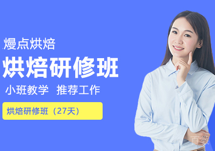 烘焙研修班（27天）