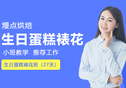 生日蛋糕裱花班（27天）
