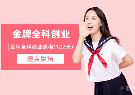 全科创业课程(122天)