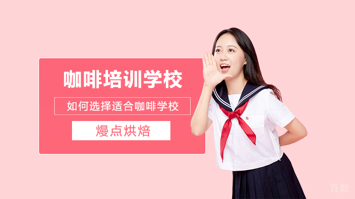 如何选择适合自己的咖啡培训学校