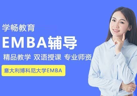 意大利博科尼大学EMBA