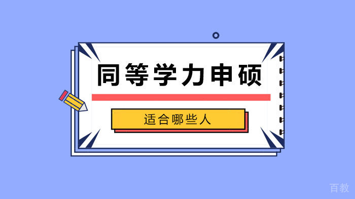 同等学力申硕适合哪些人