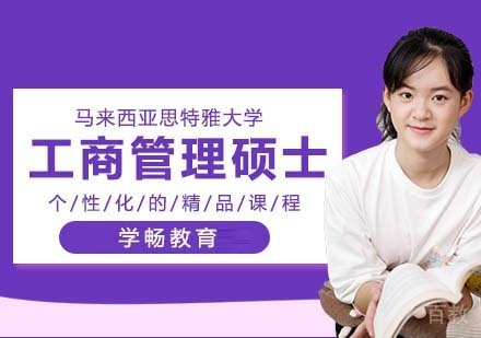 马来西亚思特雅大学MBA