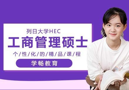 列日大学HEC列日高商高级工商管理硕士