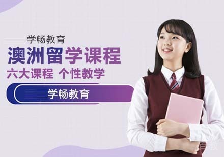 澳洲留学
